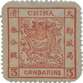 清代邮票